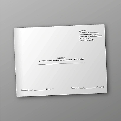 Журнал реєстрації потерпілих від нещасних випадків в УДО України купити на Ukroblik