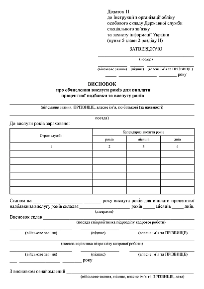 Висновок про обчислення вислуги років для виплати процентної надбавки за вислугу років на Ukroblik