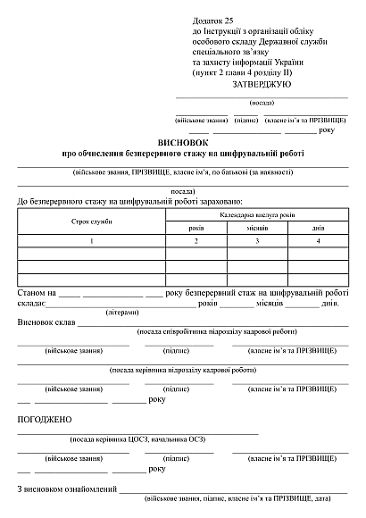 Висновок про обчислення безперервного стажу на шифрувальній роботі купити на Ukroblik