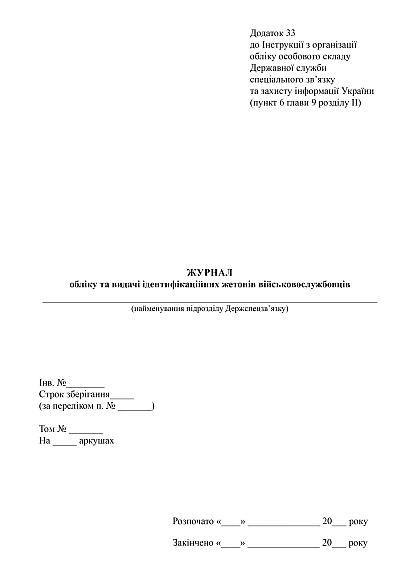 Журнал обліку та видачі ідентифікаційних жетонів військовослужбовців купити на Ukroblik