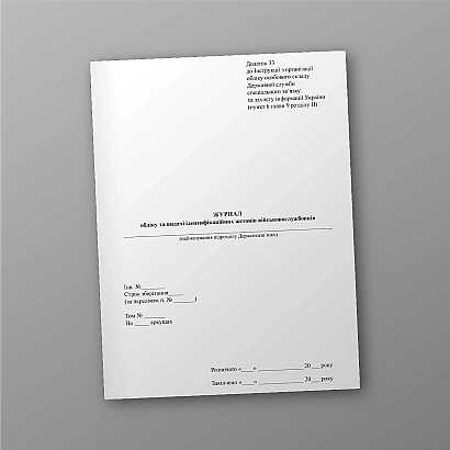 Журнал обліку та видачі ідентифікаційних жетонів військовослужбовців купити на Ukroblik