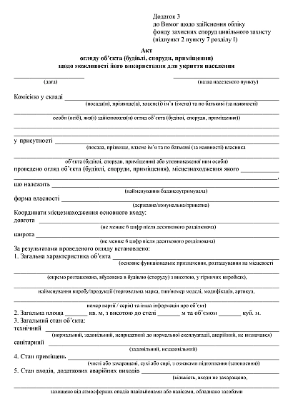 Акт огляду об’єкта (будівлі, споруди, приміщення) щодо можливості його використання для укриття населення на Ukroblik