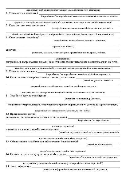 Акт огляду об’єкта (будівлі, споруди, приміщення) щодо можливості його використання для укриття населення на Ukroblik