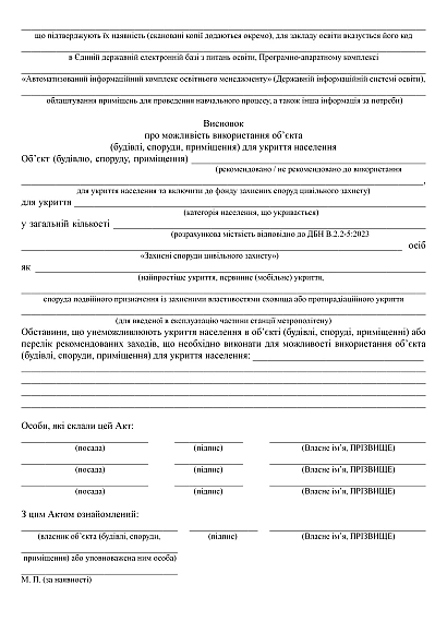 Акт огляду об’єкта (будівлі, споруди, приміщення) щодо можливості його використання для укриття населення на Ukroblik