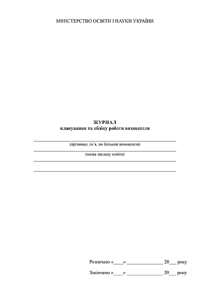 Журнал планирования и учета работы воспитателя купить на Ukroblik