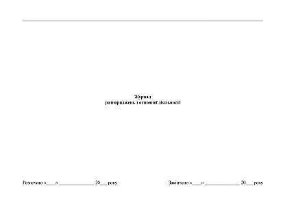 Журнал распоряжений по основной деятельности купить на Ukroblik