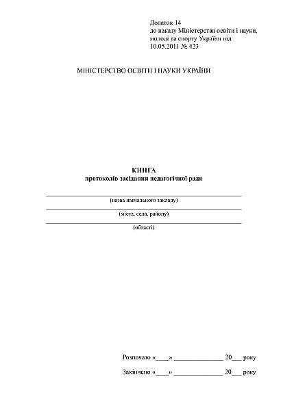 Книга протоколів засідання педагогічної ради купити на Ukroblik