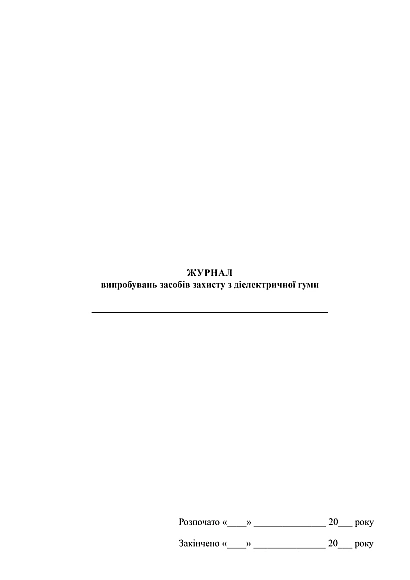 Журнал испытаний средств защиты из диэлектрической резины купить на Ukroblik