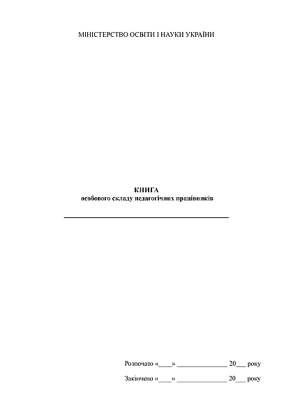 Книга особового складу педагогічних працівників купити на Ukroblik