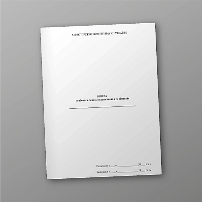 Книга особового складу педагогічних працівників купити на Ukroblik