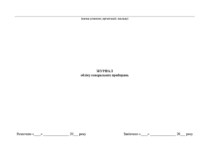 Журнал обліку генеральних прибирань купити на Ukroblik