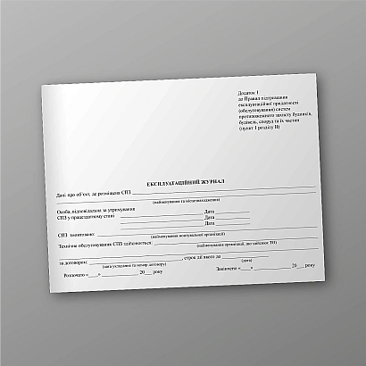 Експлуатаційний журнал купити з доставкою на Ukroblik