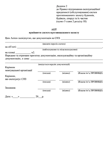Акт принятия систем противопожарной защиты купить на Ukroblik