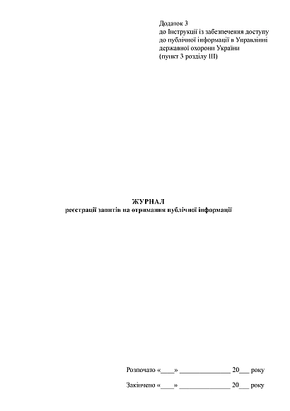 Журнал регистрации запросов на получение публичной информации купить на Ukroblik