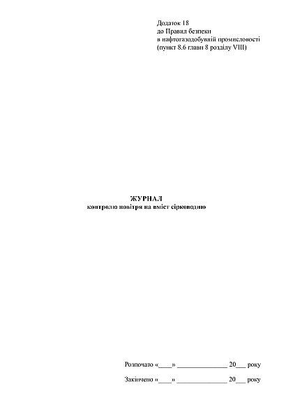 Журнал контролю повітря на вміст сірководню купити на Ukroblik