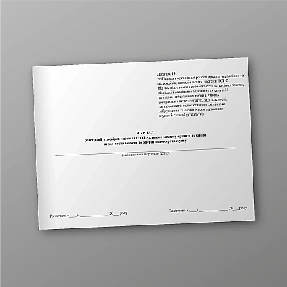 Журнал реєстрації перевірок засобів індивідуального захисту органів дихання перед постановкою до оперативного розрахунку на Ukroblik