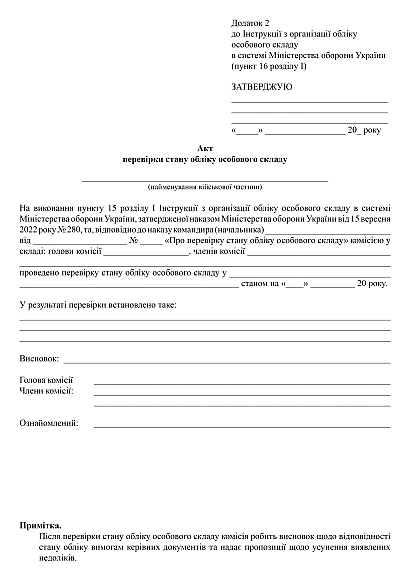 Акт проверки состояния учета личного состава купить на Ukroblik