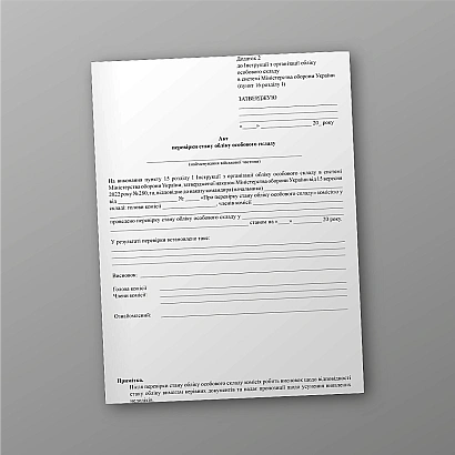 Акт проверки состояния учета личного состава купить на Ukroblik