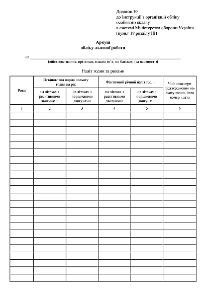 Аркуш обліку льотної роботи купити на Ukroblik