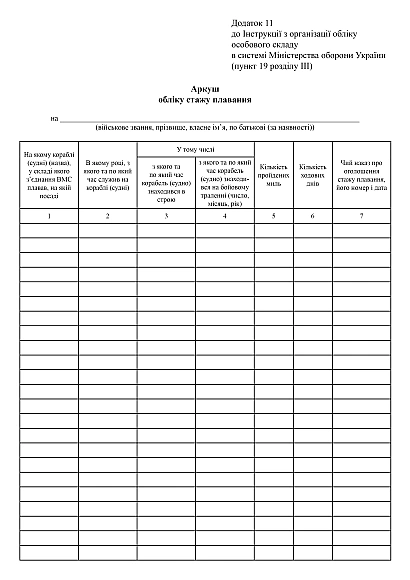 Аркуш обліку стажу плавання купити на Ukroblik