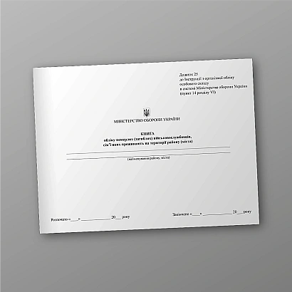 Книга учета умерших (погибших) военнослужащих, семьи которых проживают на территории района (города) на Ukroblik