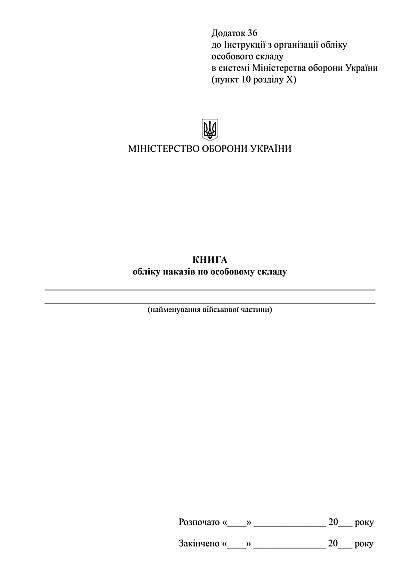 Книга учета приказов по личному составу купить на Ukroblik