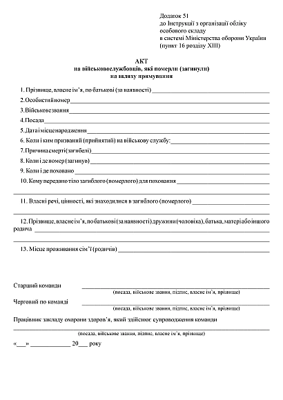Акт на військовослужбовців, які померли (загинули) на шляху прямування купити на Ukroblik