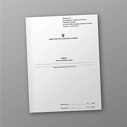 Книга обліку особових справ купити на Ukroblik