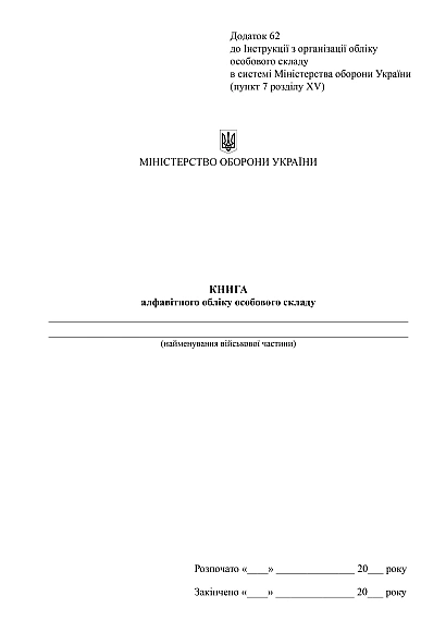 Книга алфавітного обліку особового складу купити на Ukroblik