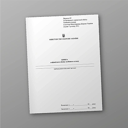 Книга алфавітного обліку особового складу купити на Ukroblik