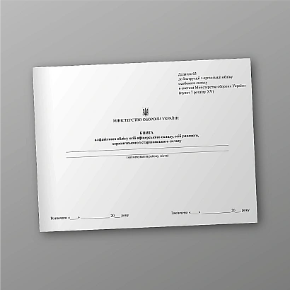 Книга алфавітного обліку осіб офіцерського складу, осіб рядового, сержантського і старшинського складу на Ukroblik
