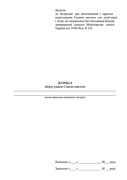 Журнал обліку видачі єдиних квитків купити на Ukroblik