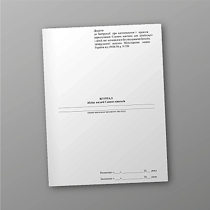 Журнал обліку видачі єдиних квитків купити на Ukroblik