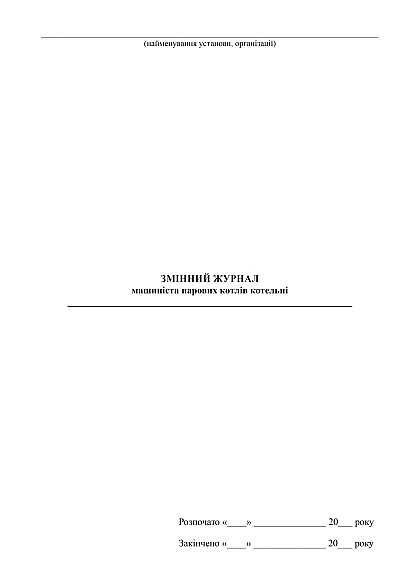 Змінний журнал машиніста парових котлів котельні купити на Ukroblik