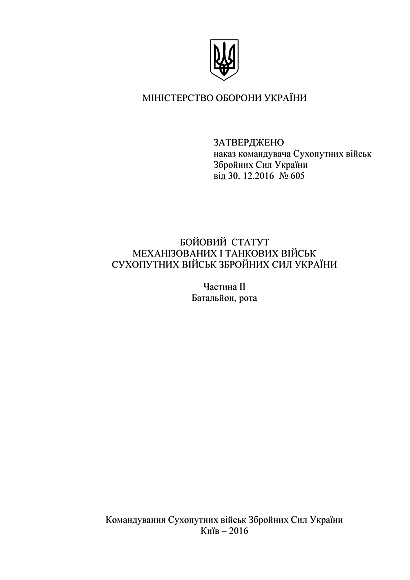 Бойовий статут механізованих танкових військ сухопутних військ Збройних Сил України частина 2 (Батальйон, рота) на Ukroblik