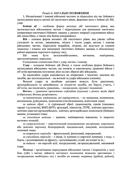 Бойовий статут механізованих танкових військ сухопутних військ Збройних Сил України частина 2 (Батальйон, рота) на Ukroblik