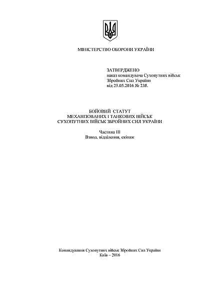 Бойовий статут механізованих танкових військ сухопутних військ Збройних Сил України частина 3 (Взвод, відділення, екіпаж) на Ukroblik