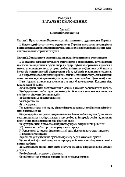Кодекс административного судопроизводства Украины купить на Ukroblik