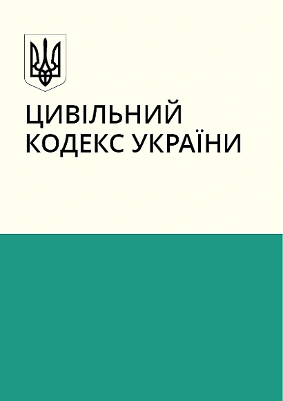 Цивільний кодекс України купити з доставкою на Ukroblik