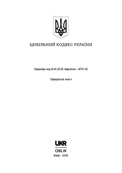 Цивільний кодекс України купити з доставкою на Ukroblik