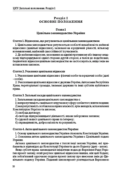 Цивільний кодекс України купити з доставкою на Ukroblik