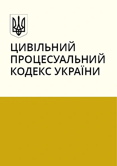 Цивільний процесуальний кодекс України купити на Ukroblik