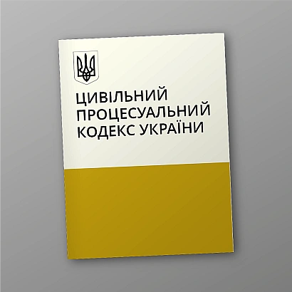 Цивільний процесуальний кодекс України купити на Ukroblik