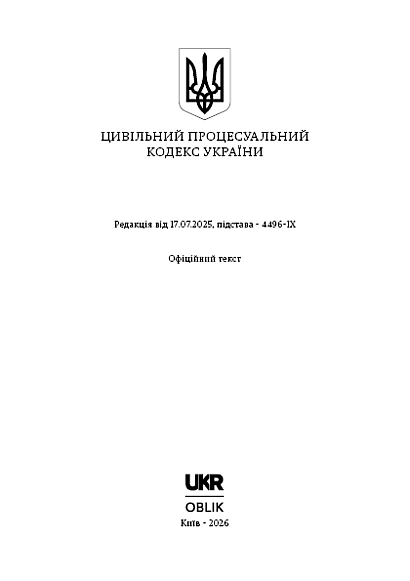 Цивільний процесуальний кодекс України купити на Ukroblik