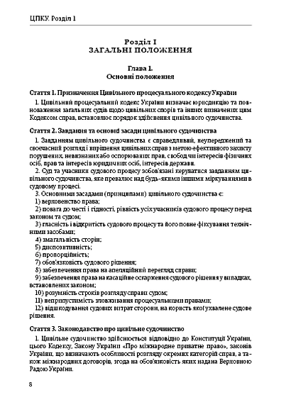 Цивільний процесуальний кодекс України купити на Ukroblik