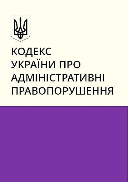 Кодекс Украины об административных правонарушениях купить на Ukroblik