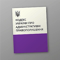Журналы - Кодекс Украины об административных правонарушениях