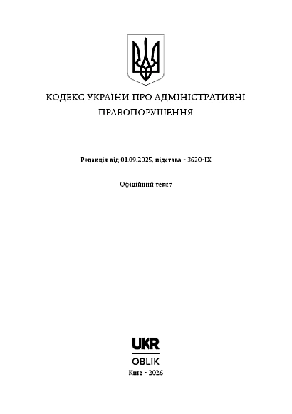 Кодекс Украины об административных правонарушениях купить на Ukroblik