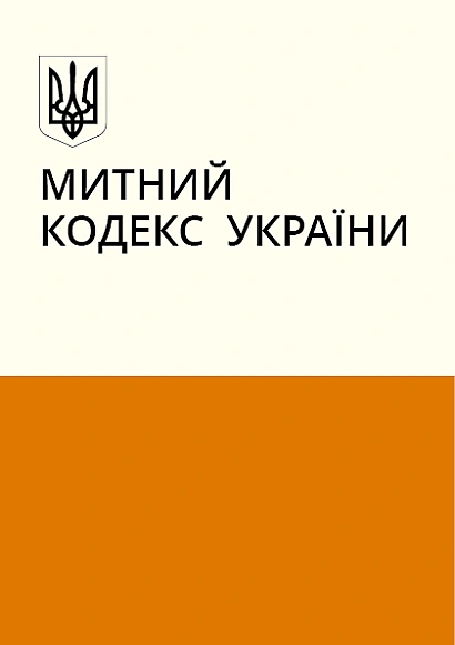 Таможенный кодекс Украины купить на Ukroblik