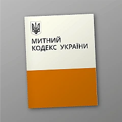 Журналы - Таможенный кодекс Украины